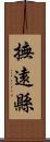 撫遠縣 Scroll