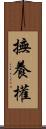 撫養權 Scroll