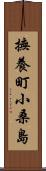 撫養町小桑島 Scroll