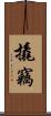 撬竊 Scroll
