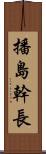 播島幹長 Scroll