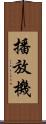 播放機 Scroll