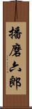 播磨六郎 Scroll