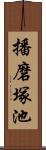 播磨塚池 Scroll