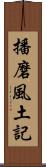 播磨風土記 Scroll