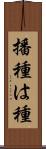 播種 Scroll