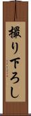 撮り下ろし Scroll