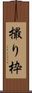 撮り枠 Scroll