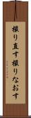撮り直す Scroll