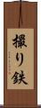 撮り鉄 Scroll