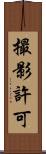 撮影許可 Scroll