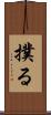 撲る Scroll