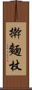 擀麵杖 Scroll