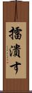 擂潰す Scroll
