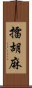 擂胡麻 Scroll