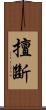 擅斷 Scroll