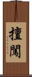 擅闖 Scroll