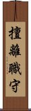 擅離職守 Scroll