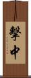 擊中 Scroll
