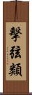 擊弦類 Scroll