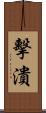 擊潰 Scroll