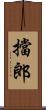 擋郎 Scroll