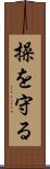 操を守る Scroll