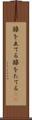 操を立てる Scroll