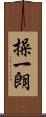 操一朗 Scroll