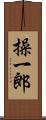 操一郎 Scroll