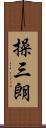 操三朗 Scroll