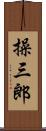 操三郎 Scroll