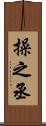 操之丞 Scroll