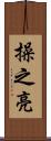 操之亮 Scroll