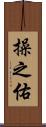 操之佑 Scroll