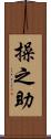 操之助 Scroll