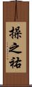 操之祐 Scroll