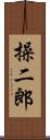 操二郎 Scroll