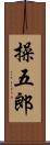 操五郎 Scroll