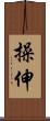 操伸 Scroll