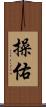 操佑 Scroll