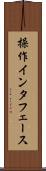 操作インタフェース Scroll