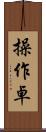 操作卓 Scroll