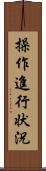 操作進行状況 Scroll