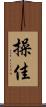操佳 Scroll