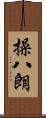 操八朗 Scroll
