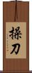 操刀 Scroll