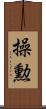 操勲 Scroll