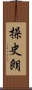 操史朗 Scroll