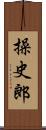 操史郎 Scroll